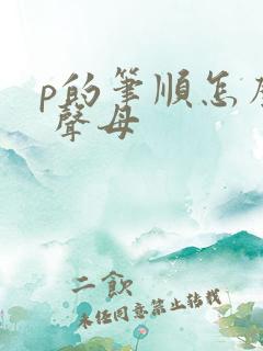p的笔顺怎么写 声母