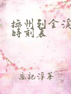 抚州到金溪公交时刻表