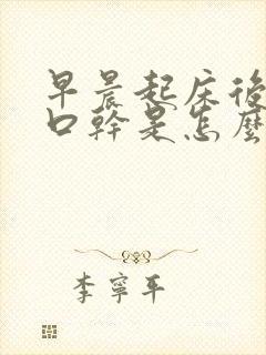 早晨起床后口苦口干是怎么回事