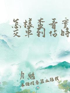怎样查看实时公交车到站时间