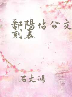 鄱阳站公交车时刻表