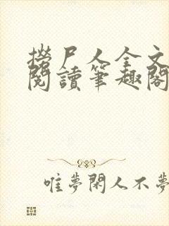 捞尸人全文免费阅读笔趣阁