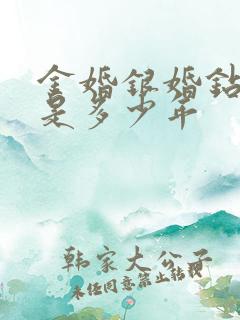 金婚银婚钻石婚是多少年