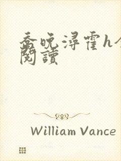 乔晚浔霍h全文阅读