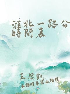淮北一路公交车时间表