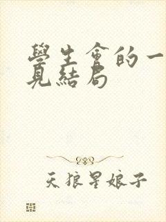 学生会的一己之见结局