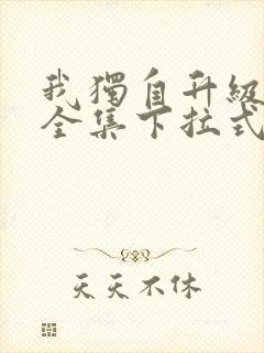 我独自升级漫画全集下拉式免费