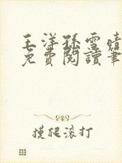 王洋孙雪晴全文免费阅读笔趣阁