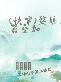 (快穿)系统名器叠加