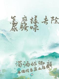 怎么样去除狗的尿骚味