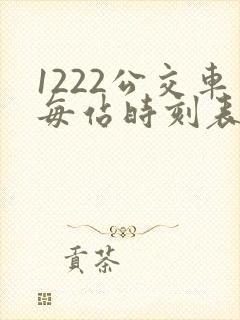 1222公交车每站时刻表