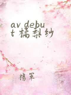 av debut 橘梨纱