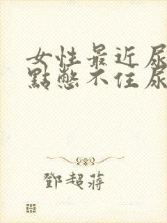 女性最近尿急有点憋不住尿怎么办呢