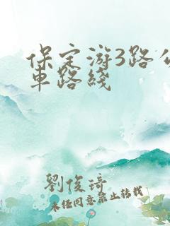 保定游3路公交车路线