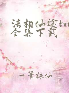 法相仙途txt全集下载