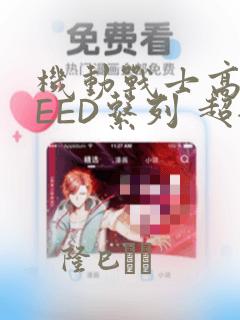 机动战士高达SEED系列 超全集