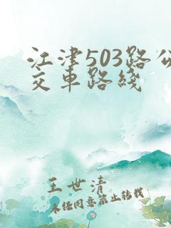 江津503路公交车路线