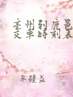 亳州到鹿邑的公交车时刻表