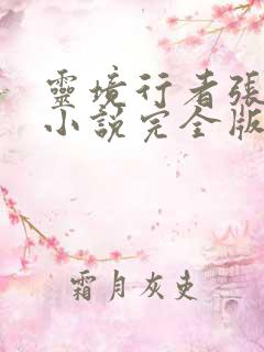 灵境行者张元清小说完全版