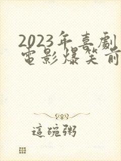 2023年喜剧电影爆笑前十名