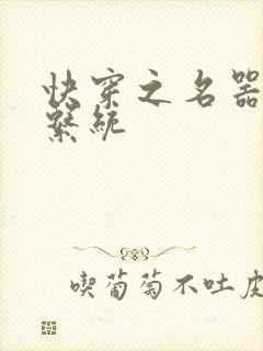 快穿之名器养成系统