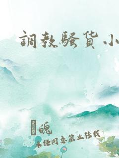 调教骚货小说h