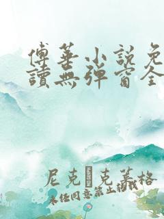 傅华小说免费阅读无弹窗全文阅读