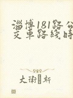 淄博181路公交车路线时间表