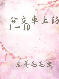 公交车上的诗晴1一10