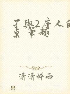 孑与2唐人的餐桌 笔趣
