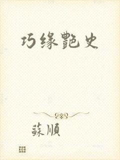 巧缘艳史