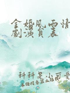 金婚风雨情电视剧演员表