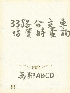 33路公交车到站实时查询