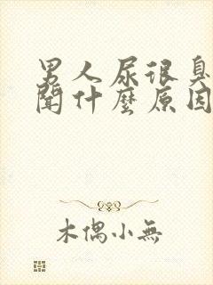 男人尿很臭很难闻什么原因