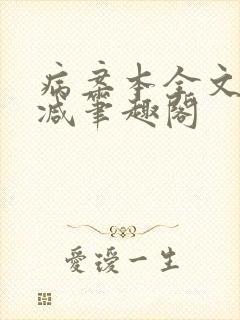 病案本全文未删减笔趣阁