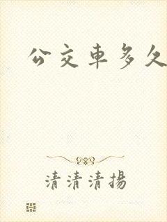 公交车多久一站