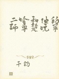 二哈和他的白猫师尊楚晚宁全文免费