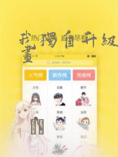 我独自升级 漫画：结局+番外
