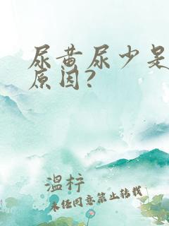 尿黄尿少是什么原因?