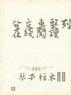 公交车系列小说在线阅读