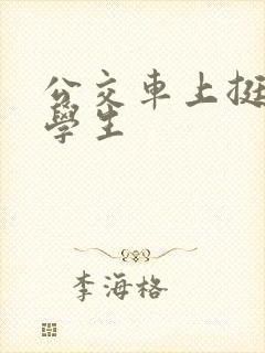 公交车上挺入小学生