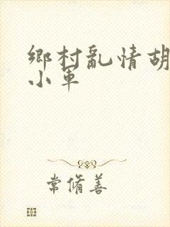 乡村乱情胡秀英小军