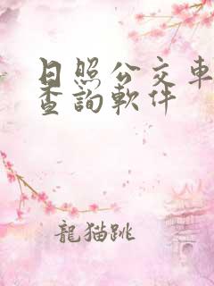 日照公交车实时查询软件