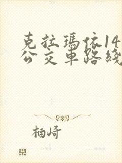 克拉玛依14路公交车路线查询