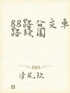 88路公交车站路线图