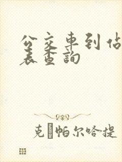 公交车到站时刻表查询