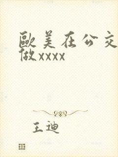 欧美在公交车上做xxxx