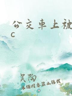 公交车上被狂摸c