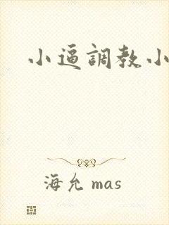 小逼调教小说