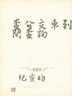查公交车到站时间查询